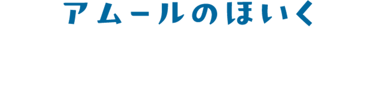 アムールのほいく