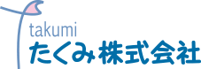 たくみ株式会社